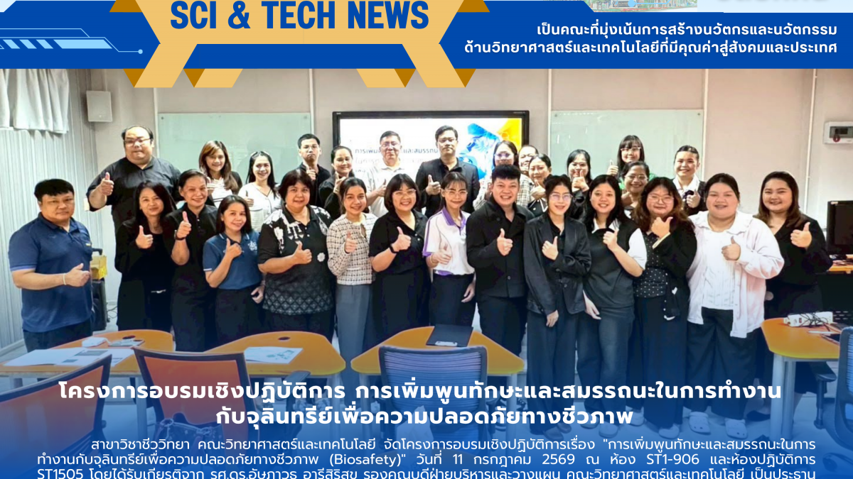 โครงการอบรมเชิงปฏิบัติการเรื่อง "การเพิ่มพูนทักษะและสมรรถนะในการทำงานกับจุลินทรีย์เพื่อความปลอดภัยทางชีวภาพ (Biosafety)"
