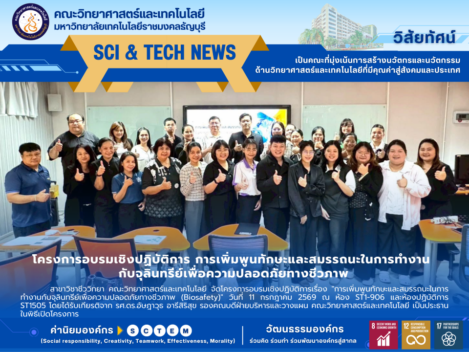 โครงการอบรมเชิงปฏิบัติการเรื่อง "การเพิ่มพูนทักษะและสมรรถนะในการทำงานกับจุลินทรีย์เพื่อความปลอดภัยทางชีวภาพ (Biosafety)"
