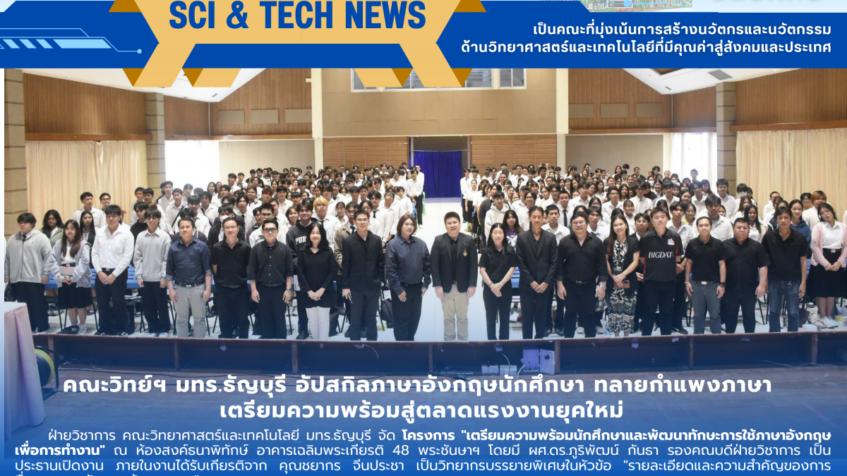 คณะวิทย์ฯ มทร.ธัญบุรี อัปสกิลภาษาอังกฤษนักศึกษา ทลายกำแพงภาษา เตรียมความพร้อมสู่ตลาดแรงงานยุคใหม่