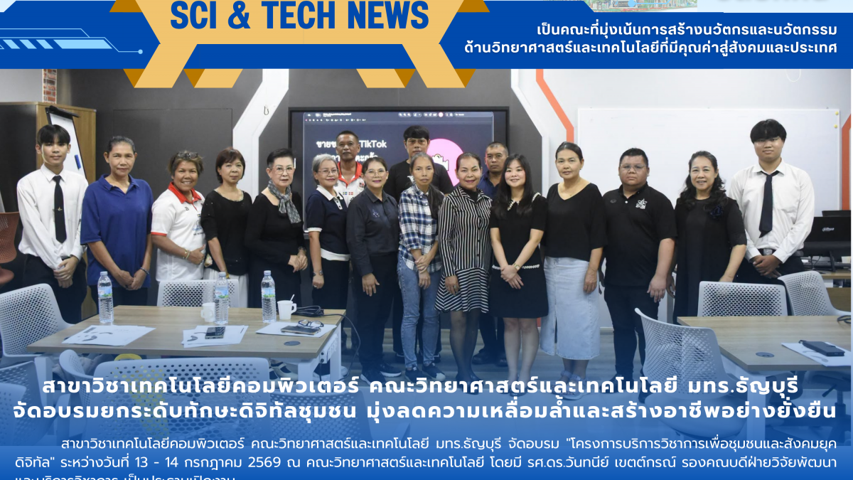 สาขาวิชาเทคโนโลยีคอมพิวเตอร์ คณะวิทยาศาสตร์ฯ มทร.ธัญบุรี จัดอบรมยกระดับทักษะดิจิทัลชุมชน มุ่งลดความเหลื่อมล้ำและสร้างอาชีพอย่างยั่งยืน