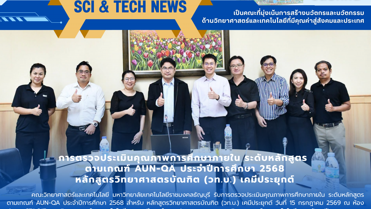 ตรวจประเมิน AUN-QA เคมีประยุกต์ มทร.ธัญบุรี
