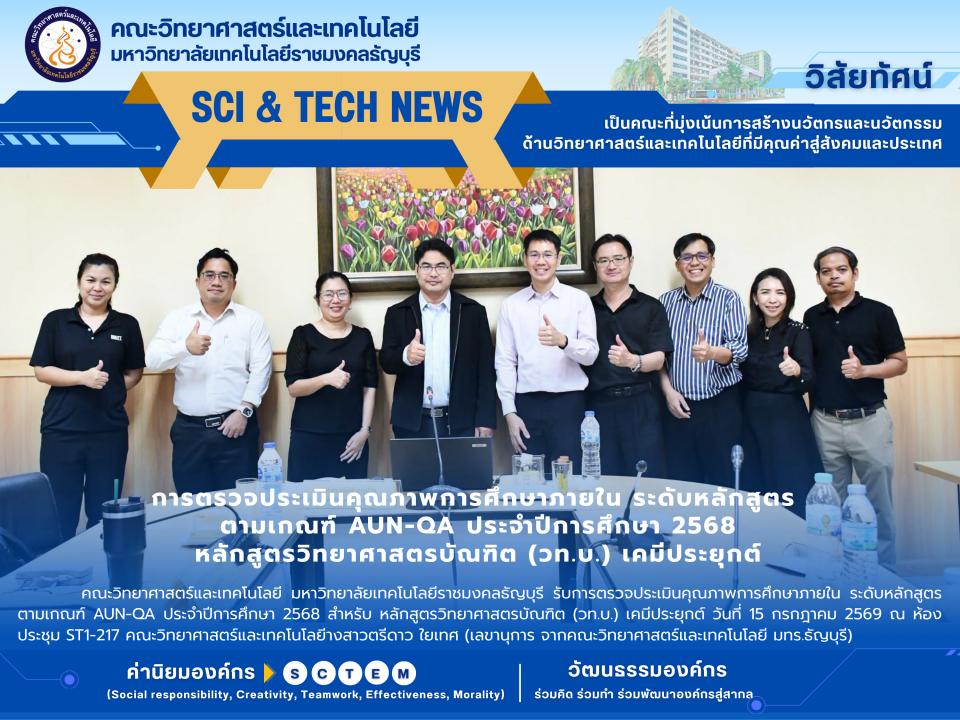 ตรวจประเมิน AUN-QA เคมีประยุกต์ มทร.ธัญบุรี