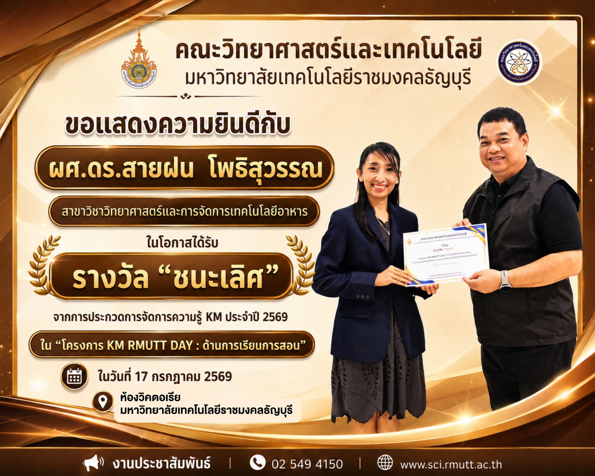 างวัล “ชนะเลิศ” (ด้านการเรียนการสอน): ผศ.ดร.สายฝน โพธิสุวรรณ สาขาวิชาวิทยาศาสตร์และการจัดการเทคโนโลยีอาหาร