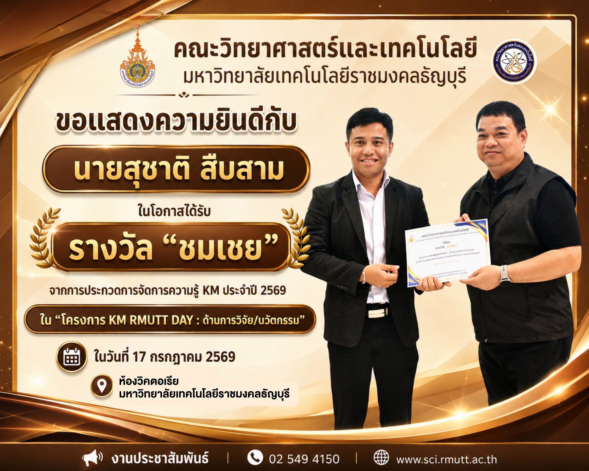 รางวัล “ชมเชย” (ด้านการวิจัย/นวัตกรรม) นายสุชาติ สืบสาม หัวหน้างานวิจัยและประเมินผล