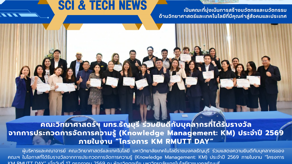 คณะวิทยาศาสตร์ฯ มทร.ธัญบุรี ร่วมยินดีบุคลากรคว้ารางวัล KM RMUTT DAY 2569 มุ่งเป้าองค์กรแห่งการเรียนรู้อย่างยั่งยืน