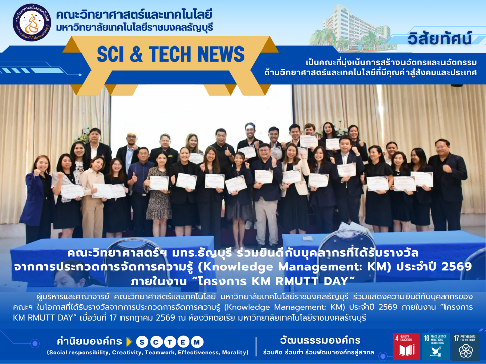 คณะวิทยาศาสตร์ฯ มทร.ธัญบุรี ร่วมยินดีบุคลากรคว้ารางวัล KM RMUTT DAY 2569 มุ่งเป้าองค์กรแห่งการเรียนรู้อย่างยั่งยืน