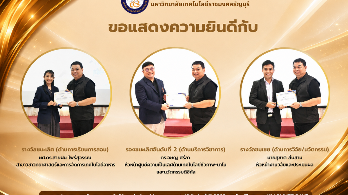 บุคลากรวิทย์ มทร.ธัญบุรี คว้ารางวัล KM RMUTT DAY 2569