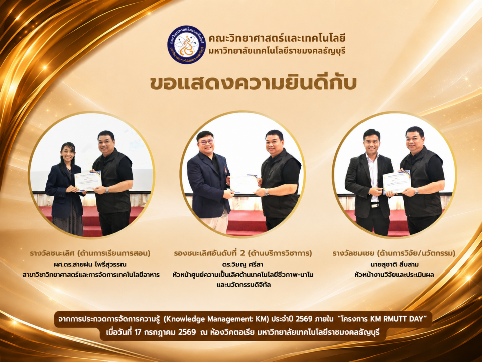 บุคลากรวิทย์ มทร.ธัญบุรี คว้ารางวัล KM RMUTT DAY 2569