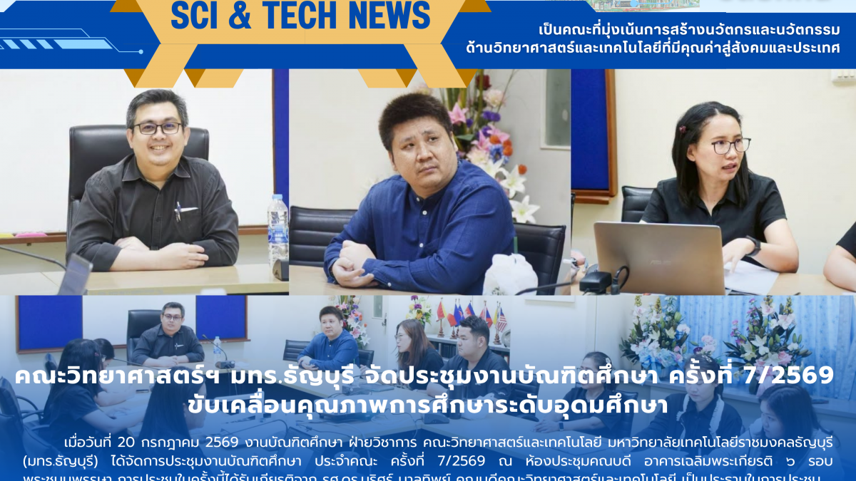 ประชุมงานบัณฑิตศึกษา คณะวิทย์ฯ มทร.ธัญบุรี