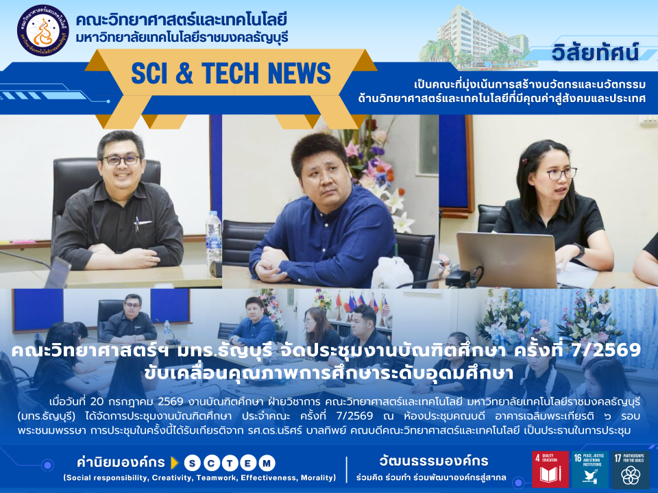 ประชุมงานบัณฑิตศึกษา คณะวิทย์ฯ มทร.ธัญบุรี