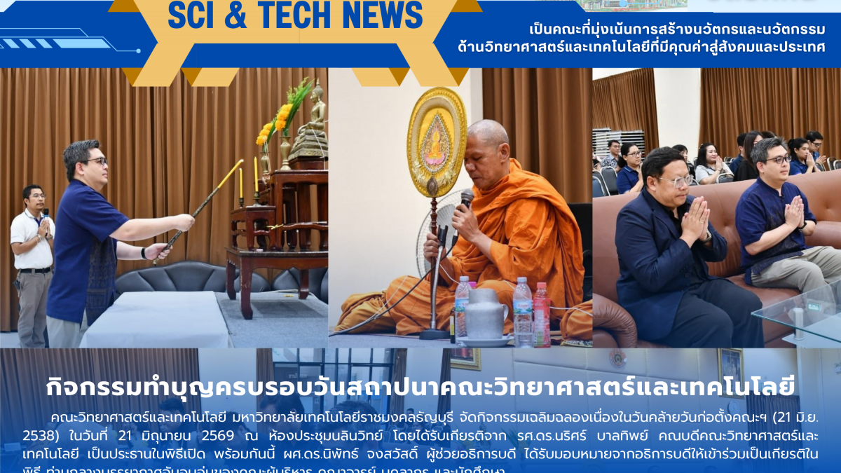 คณะวิทย์ฯ มทร.ธัญบุรี ทำบุญวันสถาปนา ก้าวสู่ปีที่ 31