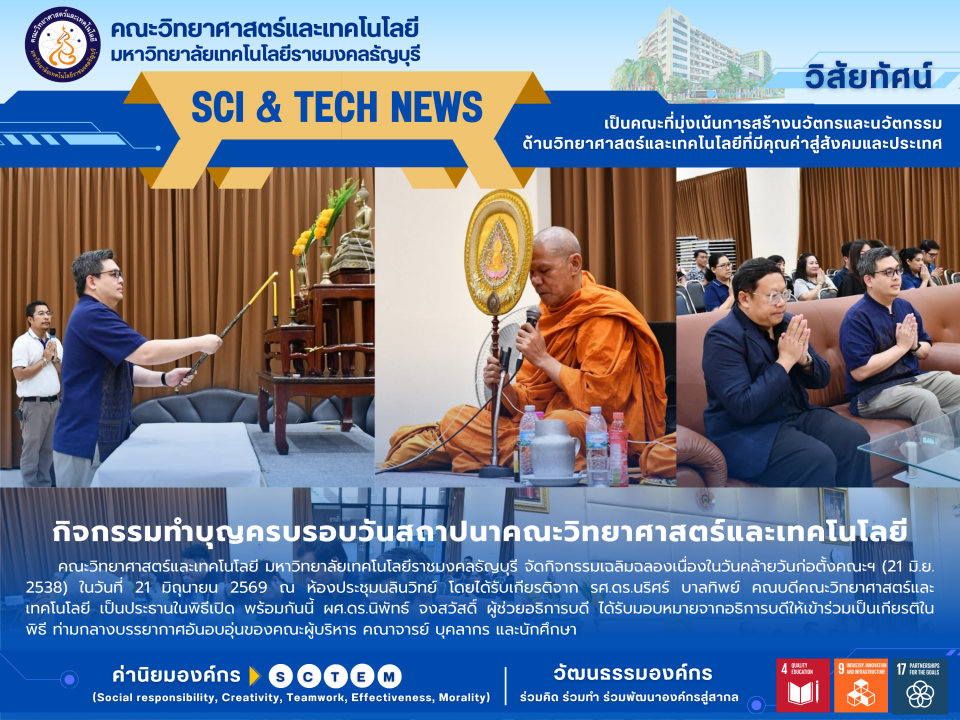 คณะวิทย์ฯ มทร.ธัญบุรี ทำบุญวันสถาปนา ก้าวสู่ปีที่ 31