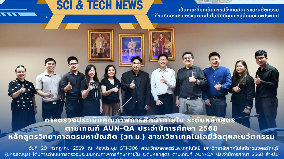 คณะวิทยาศาสตร์ฯ มทร.ธัญบุรี รับการประเมินคุณภาพการศึกษา AUN-QA หลักสูตร ป.โท เทคโนโลยีวัสดุและนวัตกรรม