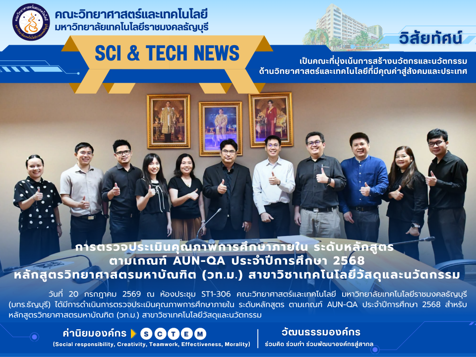 คณะวิทยาศาสตร์ฯ มทร.ธัญบุรี รับการประเมินคุณภาพการศึกษา AUN-QA หลักสูตร ป.โท เทคโนโลยีวัสดุและนวัตกรรม