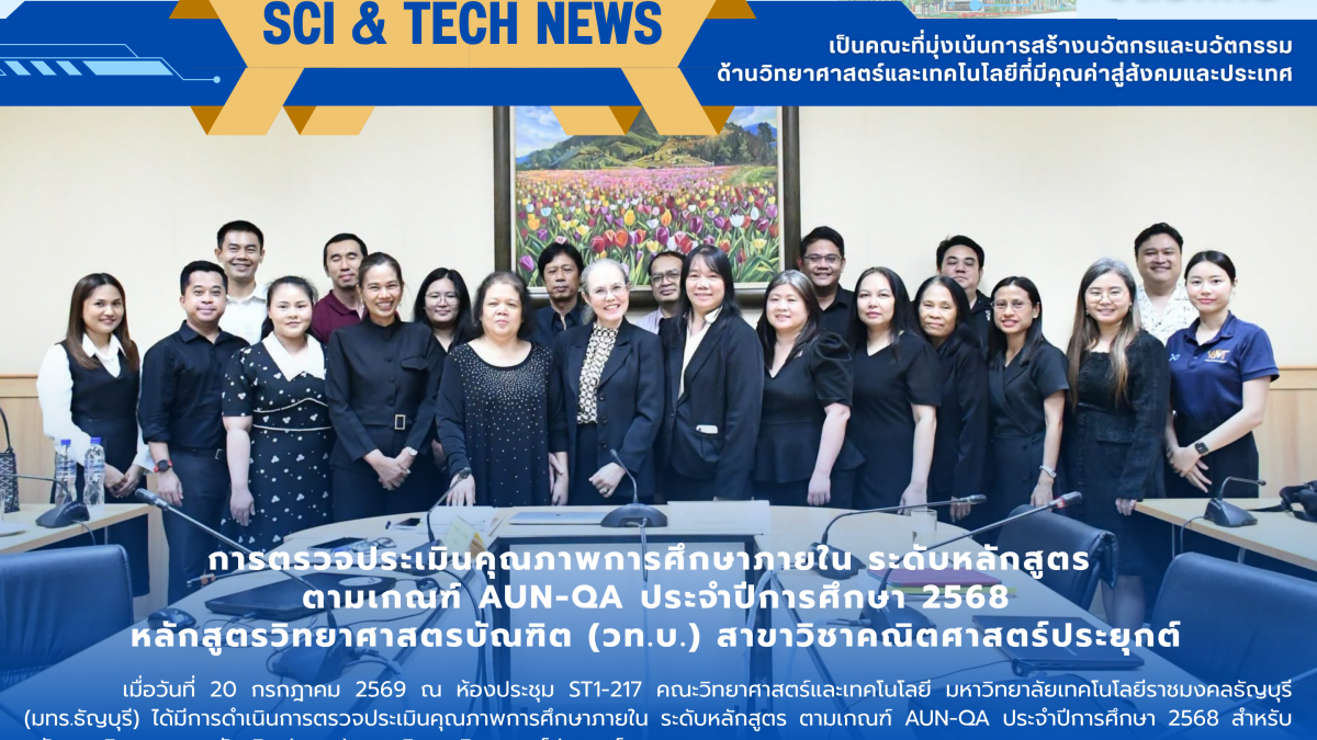 ประเมิน AUN-QA ป.ตรี คณิตศาสตร์ประยุกต์ มทร.ธัญบุรี
