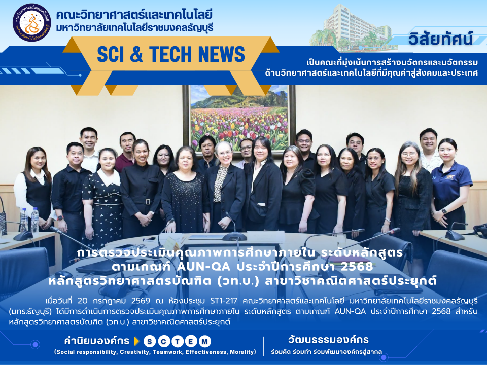 ประเมิน AUN-QA ป.ตรี คณิตศาสตร์ประยุกต์ มทร.ธัญบุรี