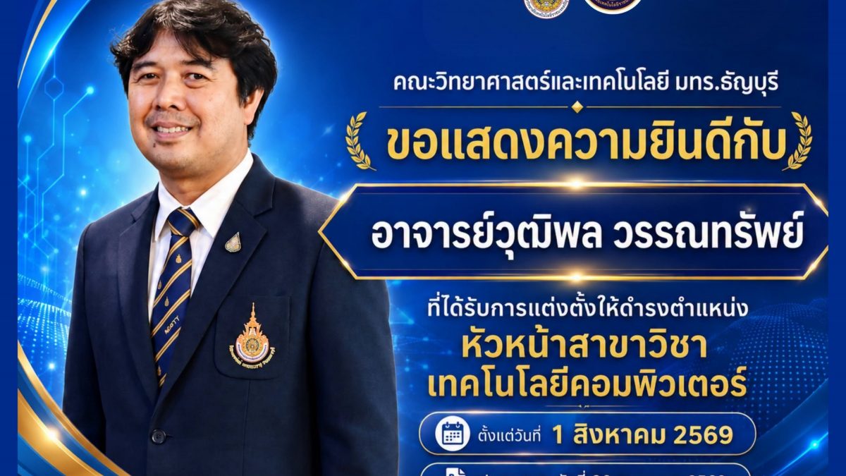 คณะวิทย์ฯ มทร.ธัญบุรี ขอแสดงความยินดีกับ "อ.วุฒิพล วรรณทรัพย์" ในโอกาสดำรงตำแหน่งหัวหน้าสาขาวิชาเทคโนโลยีคอมพิวเตอร์