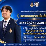 คณะวิทย์ฯ มทร.ธัญบุรี ขอแสดงความยินดีกับ "อ.วุฒิพล วรรณทรัพย์" ในโอกาสดำรงตำแหน่งหัวหน้าสาขาวิชาเทคโนโลยีคอมพิวเตอร์