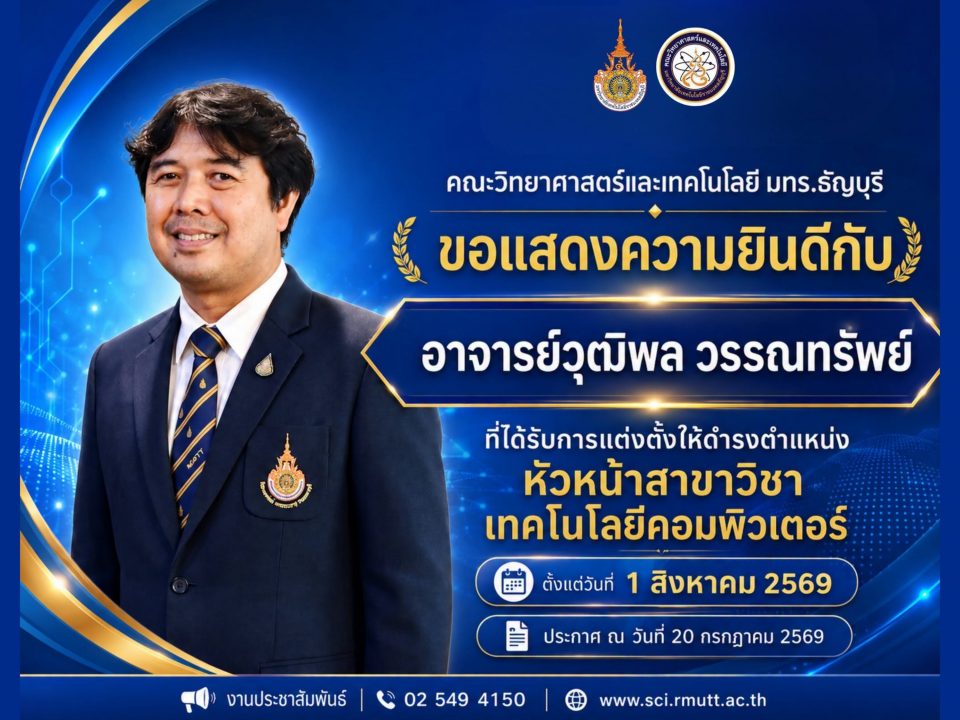 คณะวิทย์ฯ มทร.ธัญบุรี ขอแสดงความยินดีกับ "อ.วุฒิพล วรรณทรัพย์" ในโอกาสดำรงตำแหน่งหัวหน้าสาขาวิชาเทคโนโลยีคอมพิวเตอร์