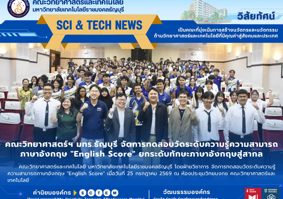 คณะวิทย์ฯ RMUTT จัดสอบ “English Score” ยกระดับทักษะภาษาอังกฤษสู่สากล