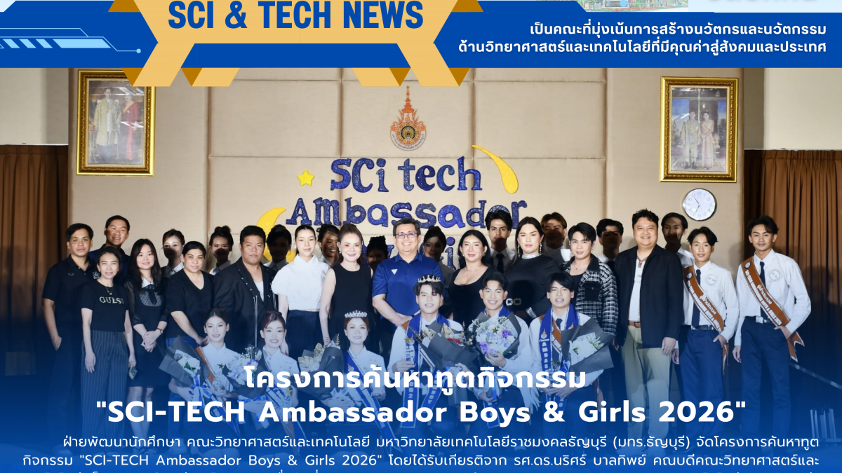 คณะวิทย์ มทร.ธัญบุรี จัด SCI-TECH Ambassador 2026