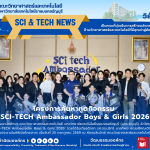 คณะวิทย์ มทร.ธัญบุรี จัด SCI-TECH Ambassador 2026