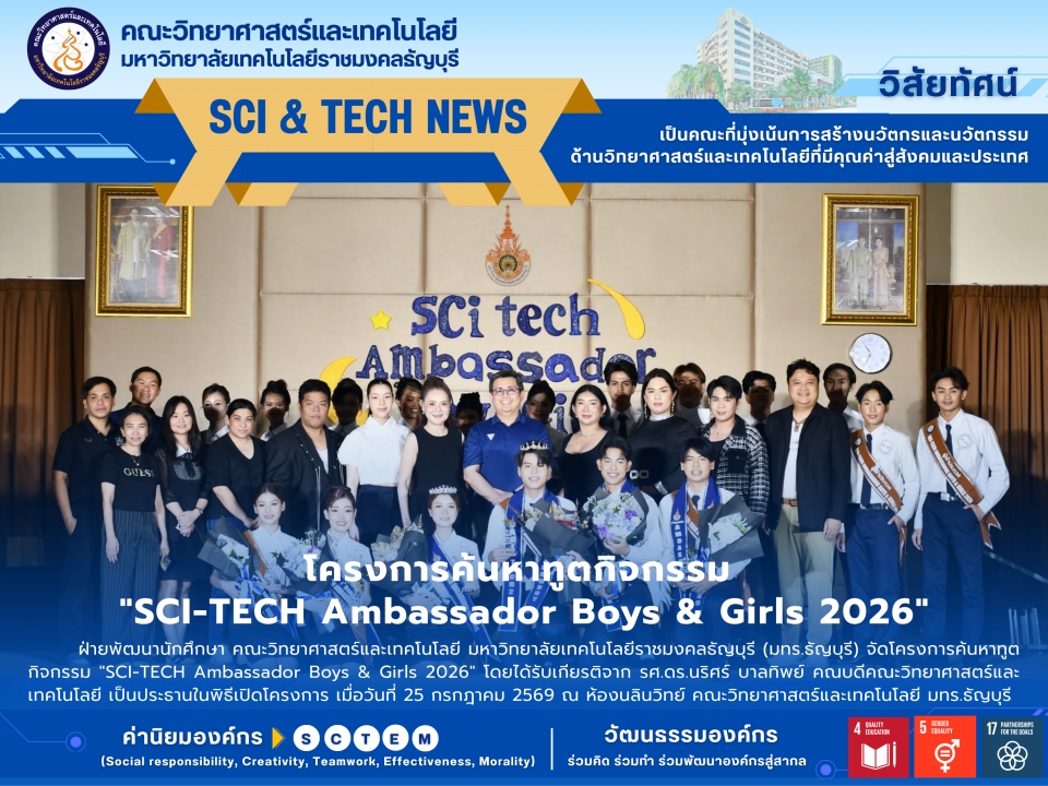 คณะวิทย์ มทร.ธัญบุรี จัด SCI-TECH Ambassador 2026