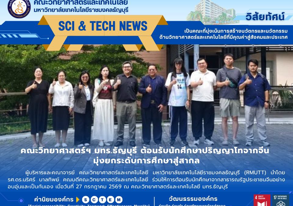 คณะวิทย์ RMUTT ต้อนรับนักศึกษา ป.โท จากจีน