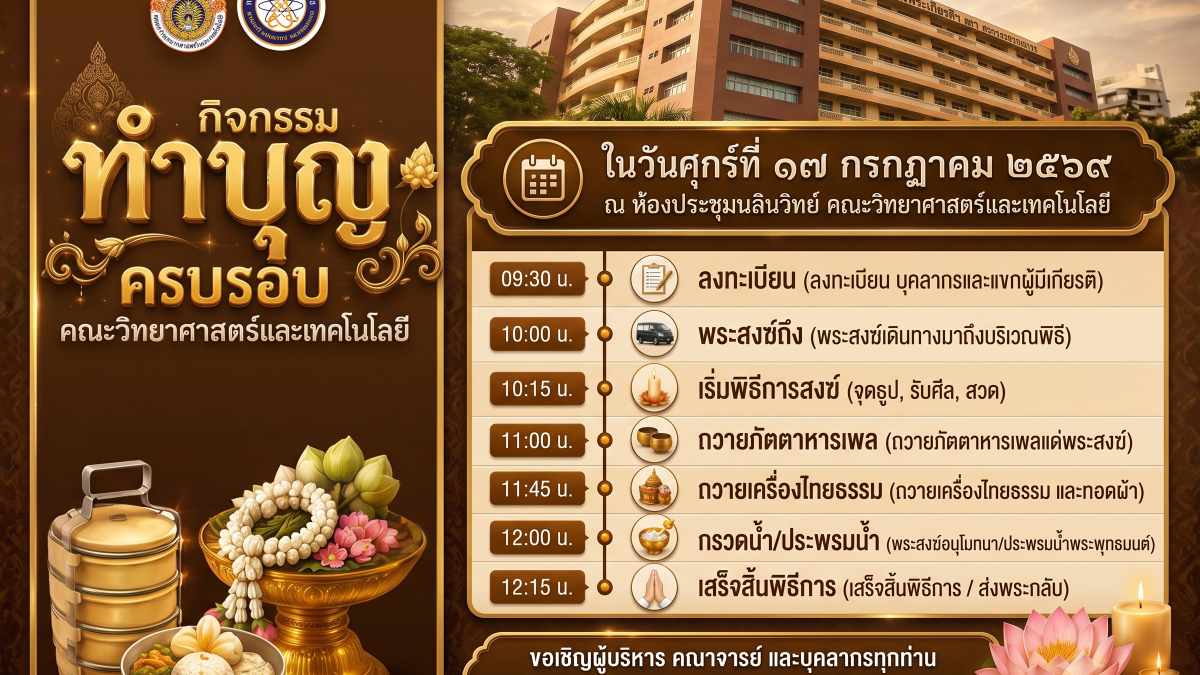 ขอเชิญร่วมทำบุญครบรอบคณะวิทยาศาสตร์ฯ มทร.ธัญบุรี