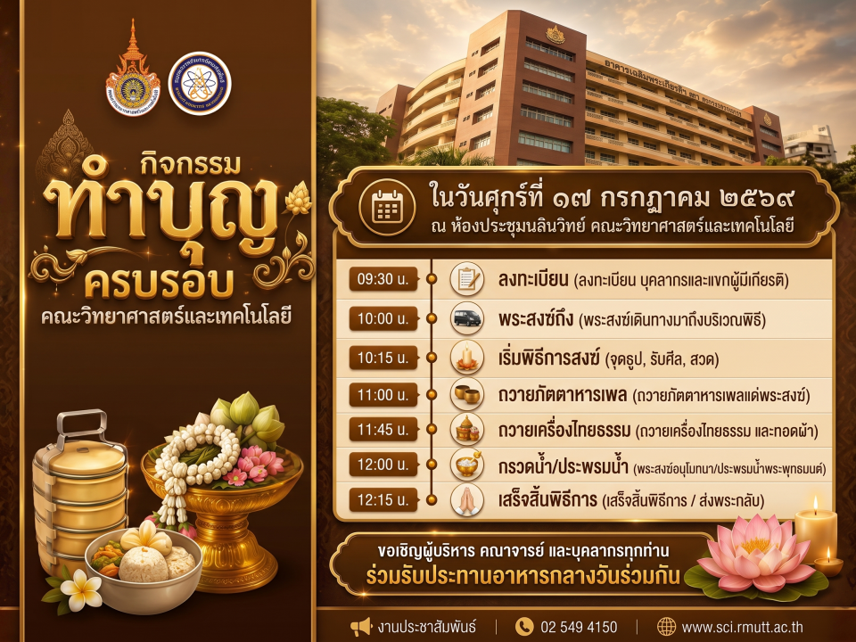 ขอเชิญร่วมทำบุญครบรอบคณะวิทยาศาสตร์ฯ มทร.ธัญบุรี