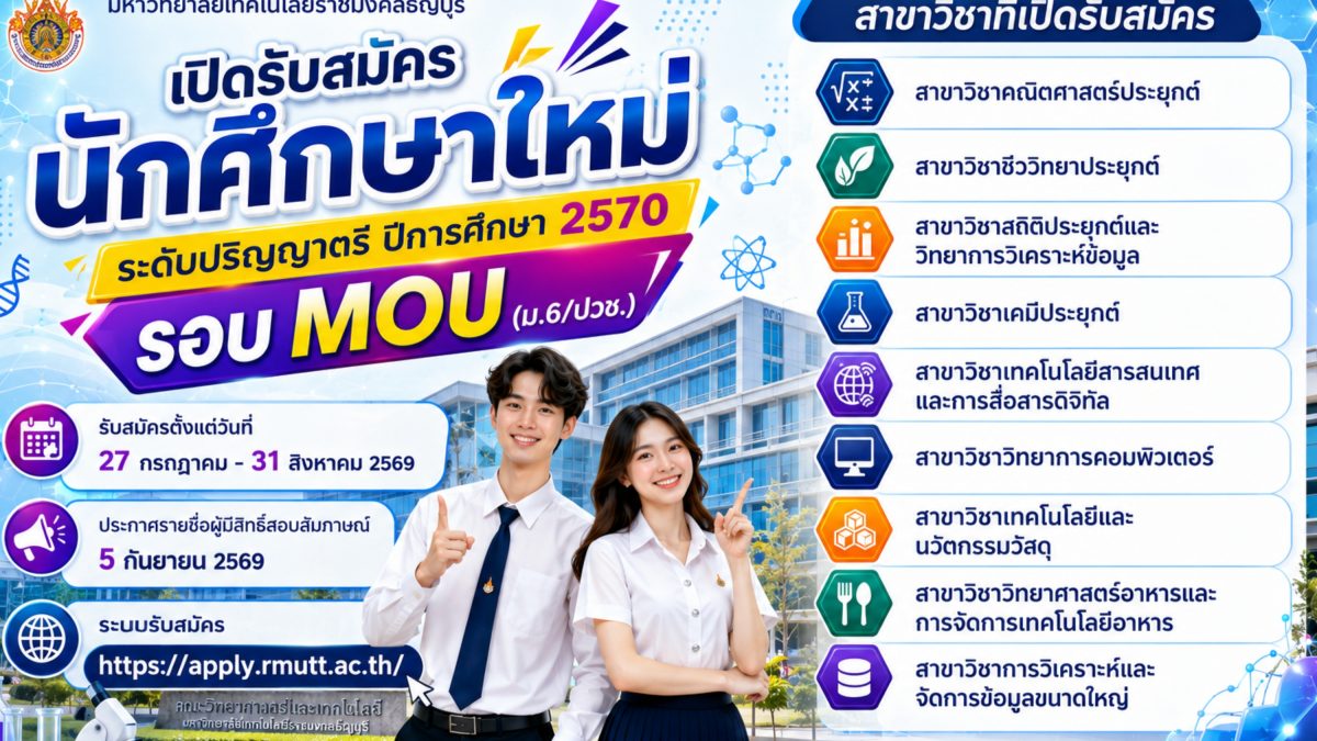 รับสมัครนักศึกษาระดับปริญญาตรี MOU