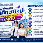 รับสมัครนักศึกษาระดับปริญญาตรี MOU