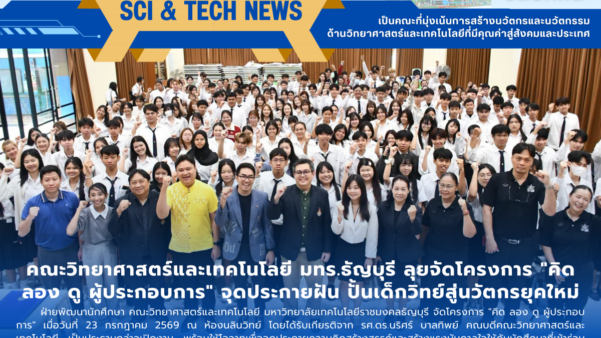 คณะวิทย์ฯ มทร.ธัญบุรี จัดอบรมปั้นนวัตกรผู้ประกอบการยุคใหม่