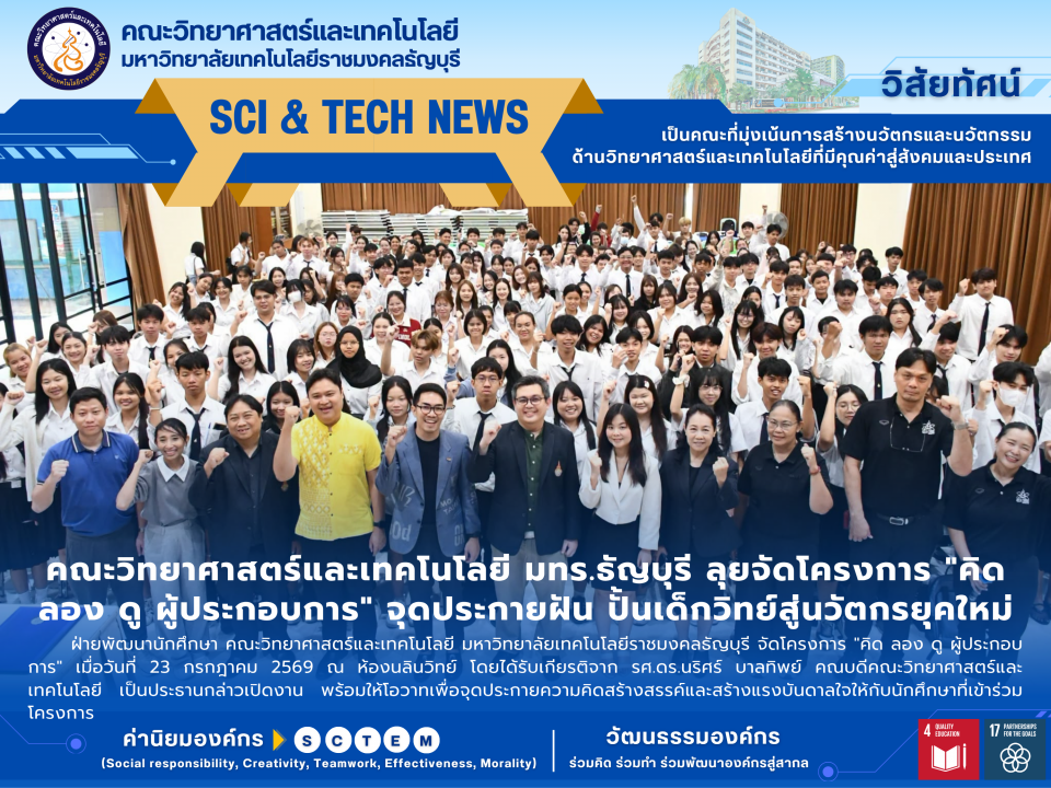 คณะวิทย์ฯ มทร.ธัญบุรี จัดอบรมปั้นนวัตกรผู้ประกอบการยุคใหม่