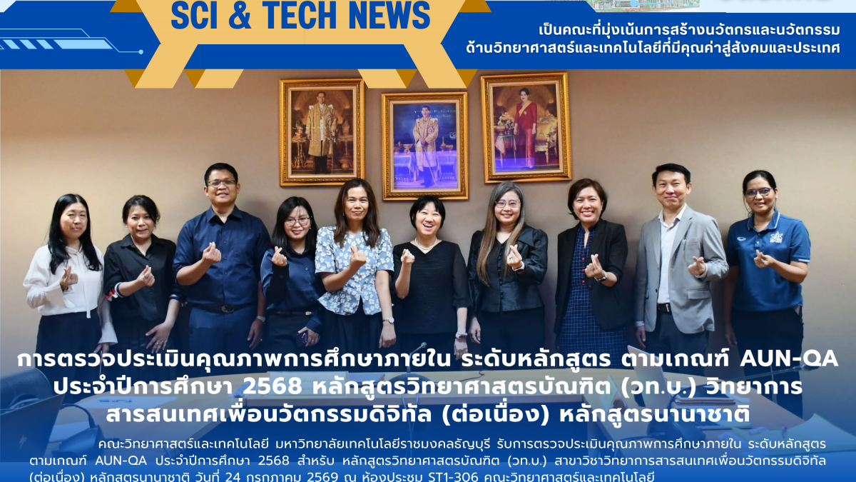 ประเมิน AUN-QA วิทยาการสารสนเทศฯ มทร.ธัญบุรี
