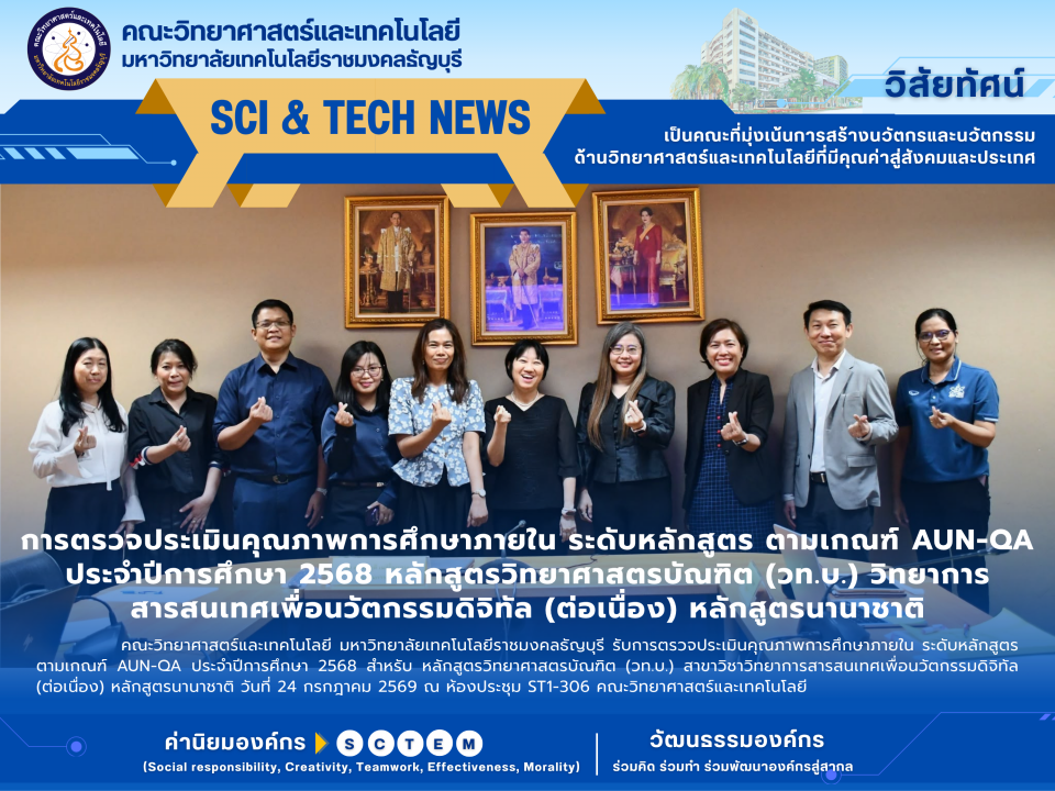 ประเมิน AUN-QA วิทยาการสารสนเทศฯ มทร.ธัญบุรี