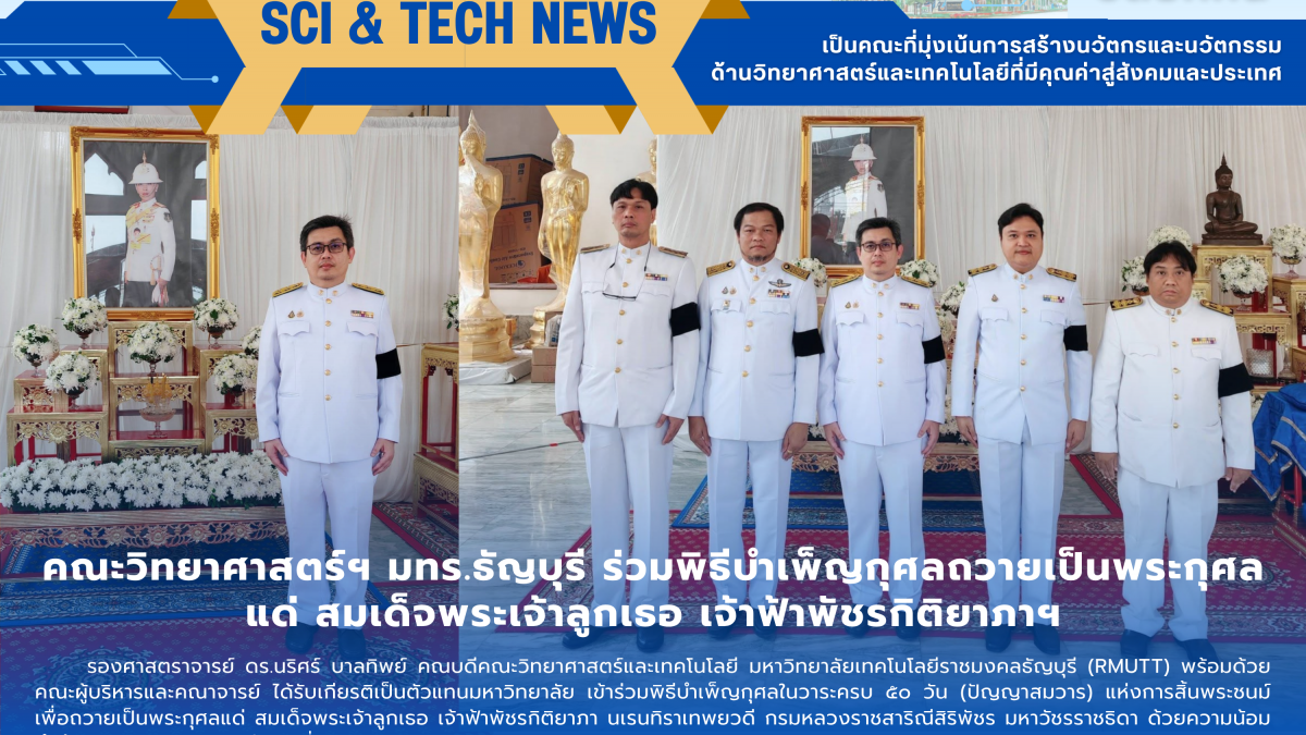 คณะวิทย์ฯ มทร.ธัญบุรี ร่วมพิธีบำเพ็ญกุศล 50 วัน