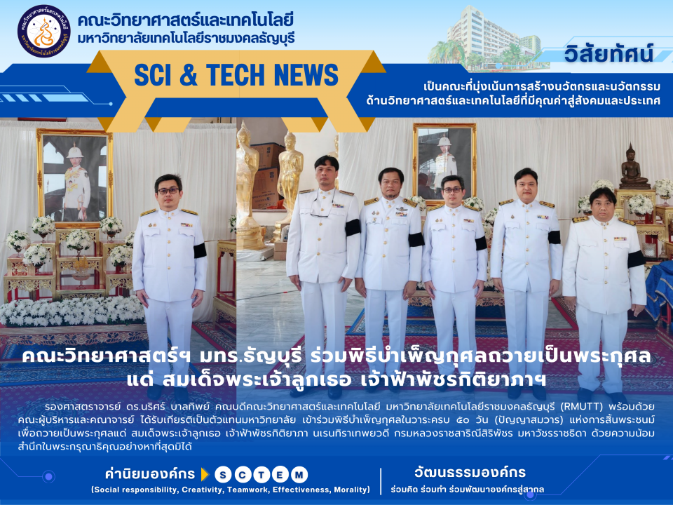 คณะวิทย์ฯ มทร.ธัญบุรี ร่วมพิธีบำเพ็ญกุศล 50 วัน