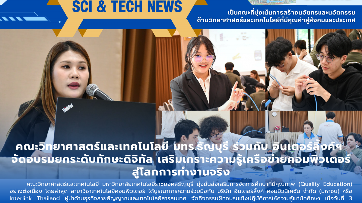 มทร.ธัญบุรี ร่วม อินเตอร์ลิ้งค์ฯ อบรมเครือข่ายคอมพิวเตอร์
