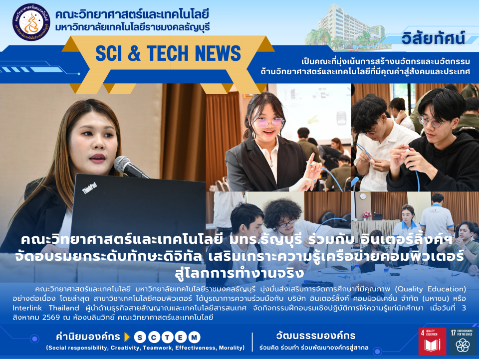 มทร.ธัญบุรี ร่วม อินเตอร์ลิ้งค์ฯ อบรมเครือข่ายคอมพิวเตอร์