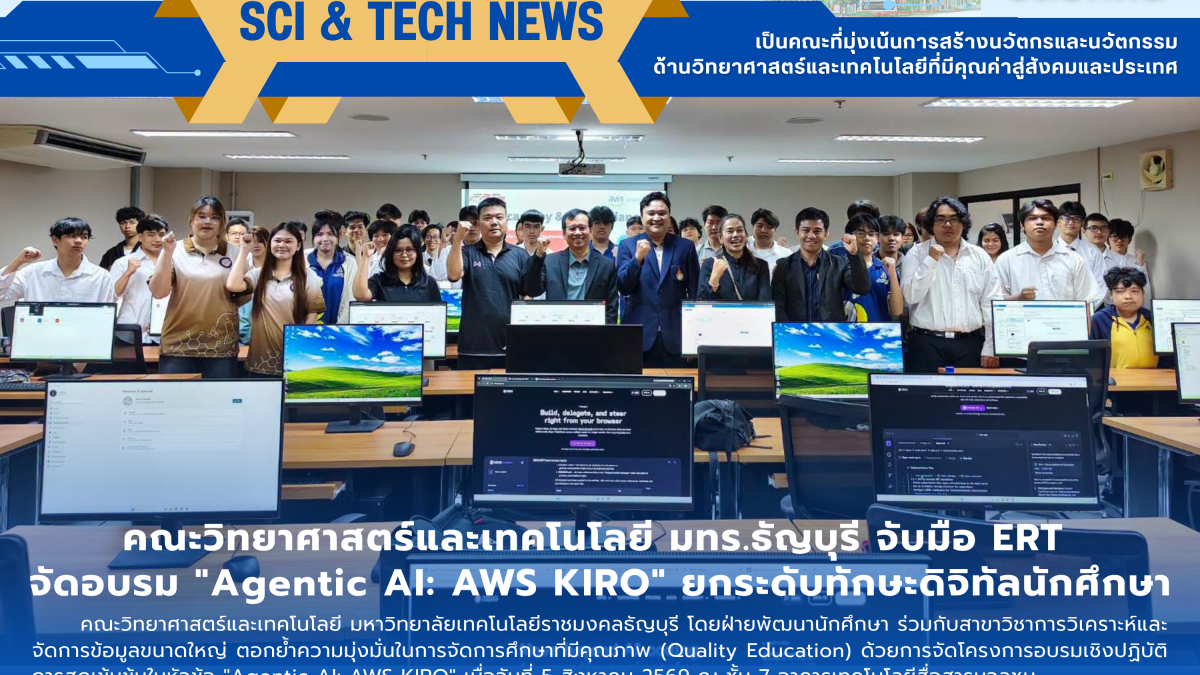 คณะวิทย์ฯ RMUTT จับมือ ERT อบรม AI ยกระดับทักษะดิจิทัล