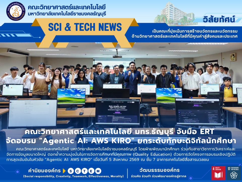 คณะวิทย์ฯ RMUTT จับมือ ERT อบรม AI ยกระดับทักษะดิจิทัล