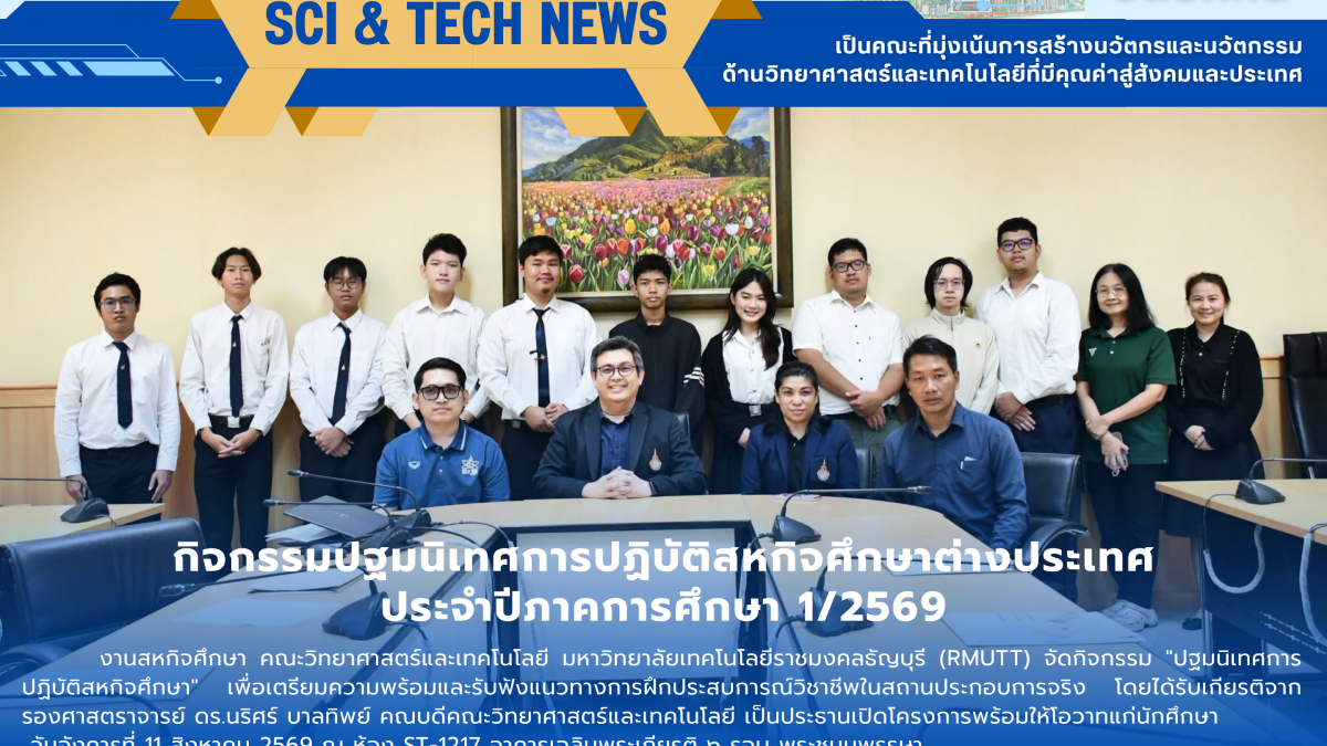 กิจกรรมปฐมนิเทศการปฏิบัติสหกิจศึกษาต่างประเทศ ประจำปีภาคการศึกษา 1/2569