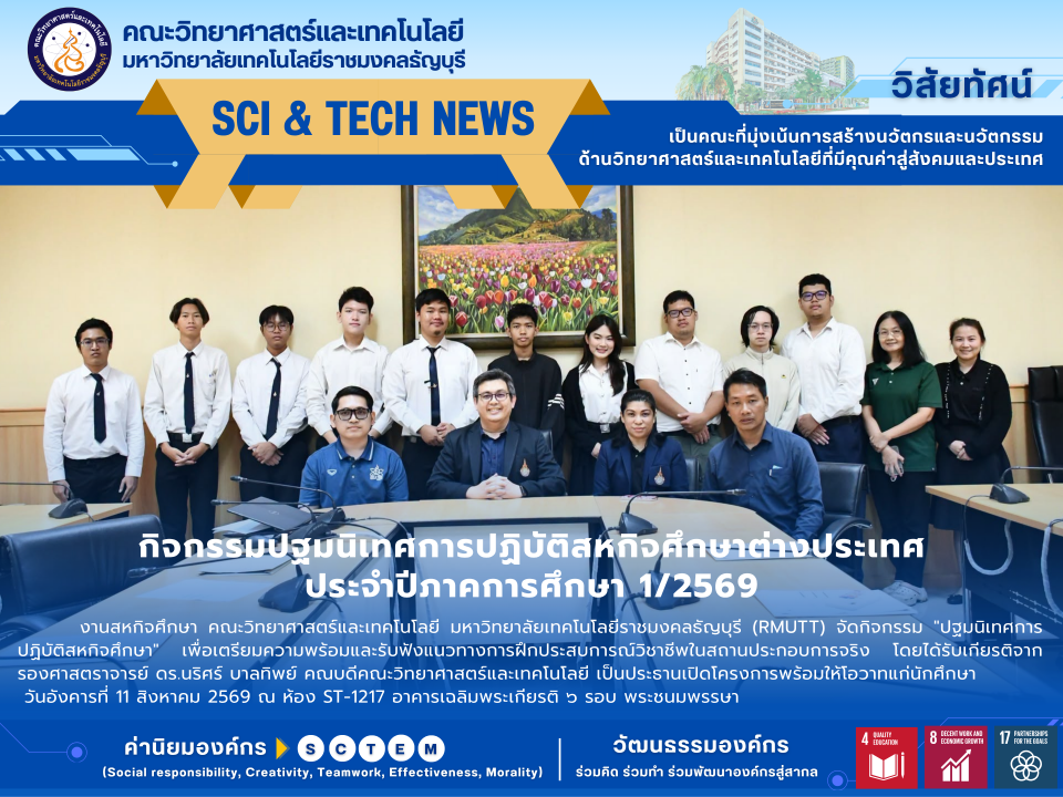 กิจกรรมปฐมนิเทศการปฏิบัติสหกิจศึกษาต่างประเทศ ประจำปีภาคการศึกษา 1/2569
