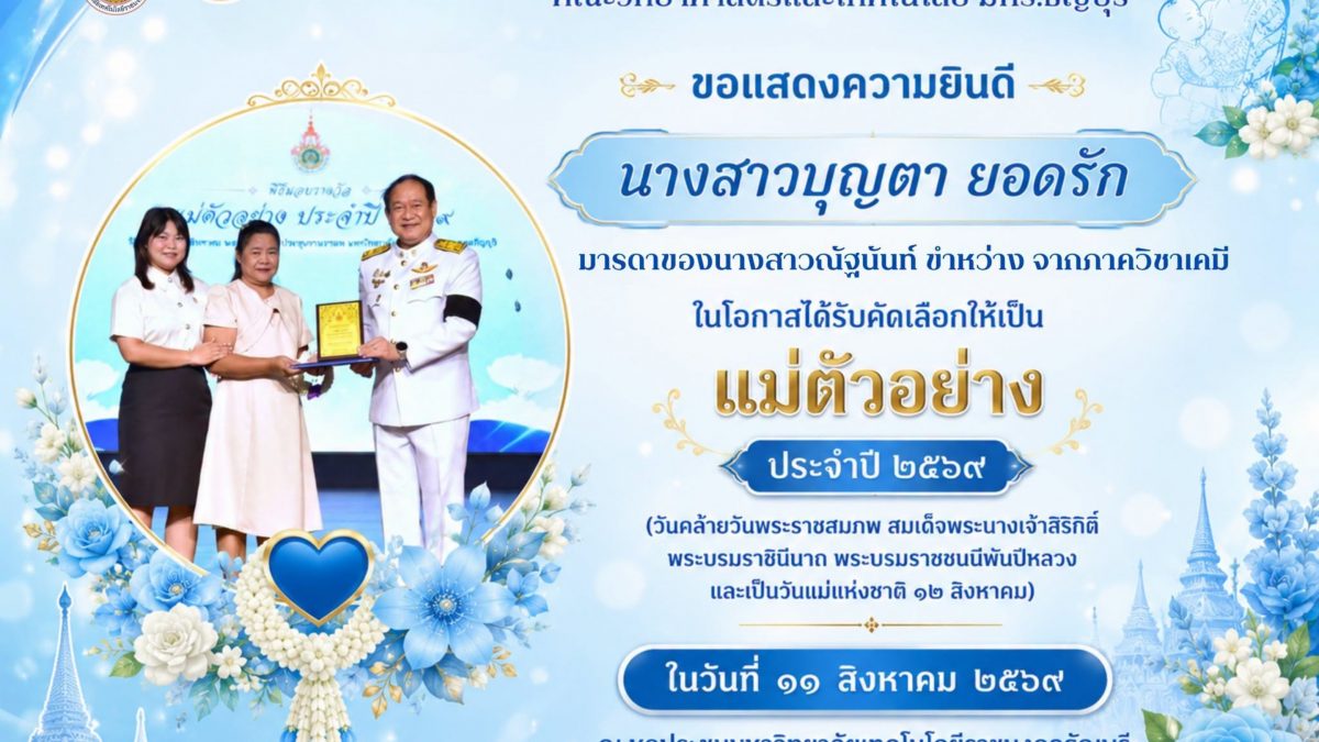 ขอแสดงความยินดีกับ "แม่ตัวอย่าง" ประจำปี ๒๕๖๙
