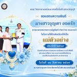 ขอแสดงความยินดีกับ "แม่ตัวอย่าง" ประจำปี ๒๕๖๙