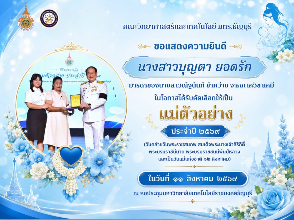 ขอแสดงความยินดีกับ "แม่ตัวอย่าง" ประจำปี ๒๕๖๙