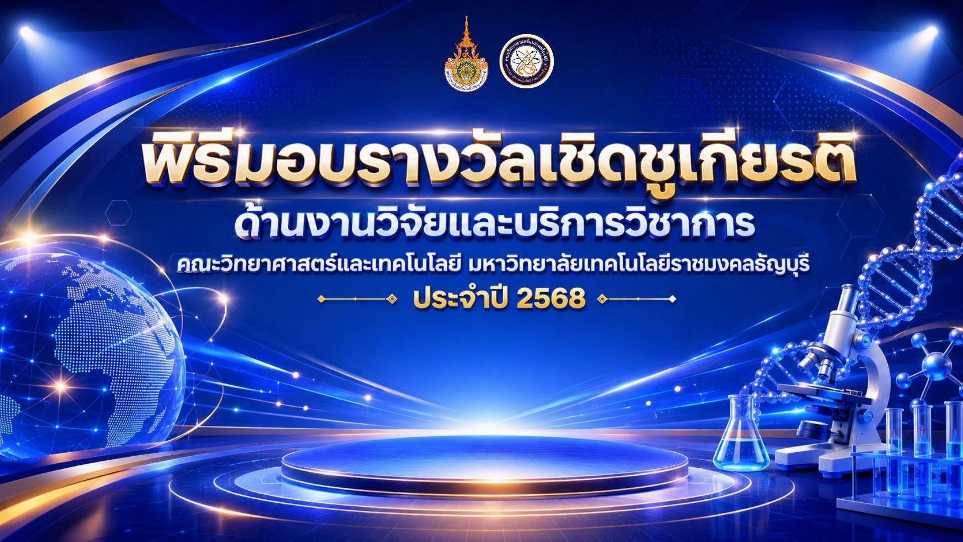รางวัลเชิดชูเกียรติ ประจำปี 2568