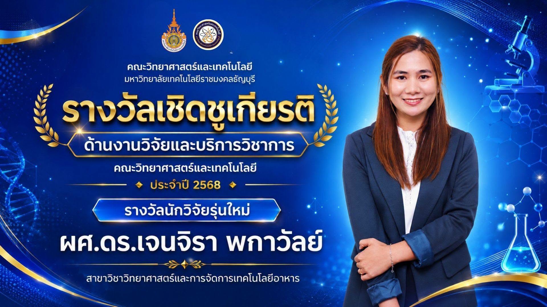 รางวัลเชิดชูเกียรติ ประจำปี 2568