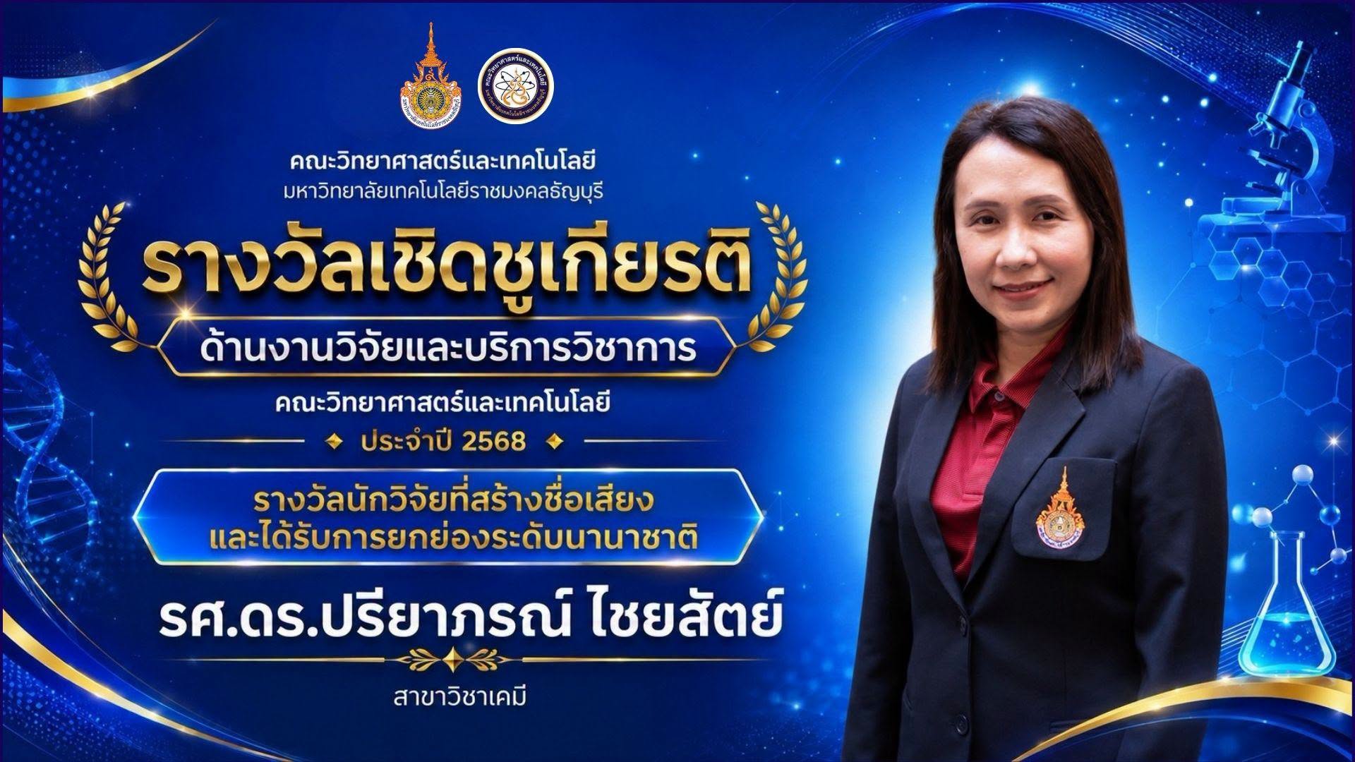 รางวัลเชิดชูเกียรติ ประจำปี 2568